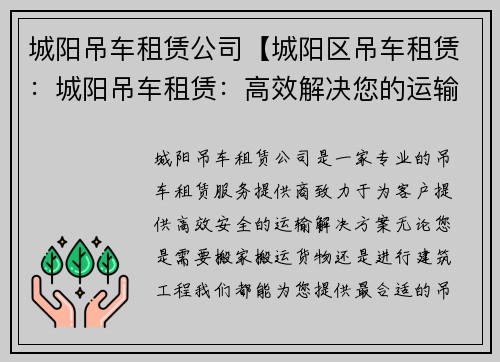 城阳吊车租赁公司【城阳区吊车租赁：城阳吊车租赁：高效解决您的运输需求】