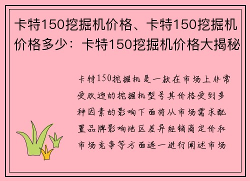 卡特150挖掘机价格、卡特150挖掘机价格多少：卡特150挖掘机价格大揭秘