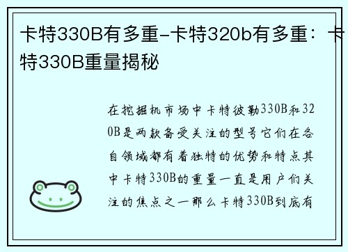 卡特330B有多重-卡特320b有多重：卡特330B重量揭秘