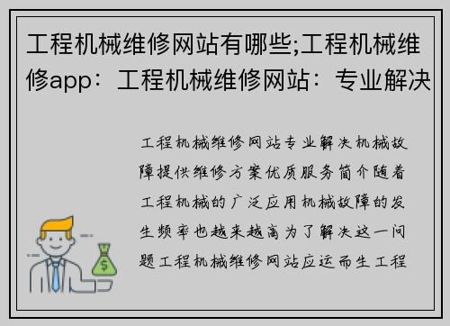 工程机械维修网站有哪些;工程机械维修app：工程机械维修网站：专业解决机械故障、提供维修方案、优质服务