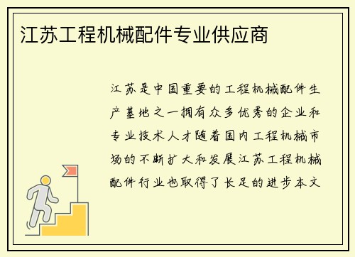 江苏工程机械配件专业供应商