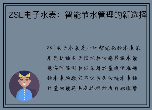 ZSL电子水表：智能节水管理的新选择