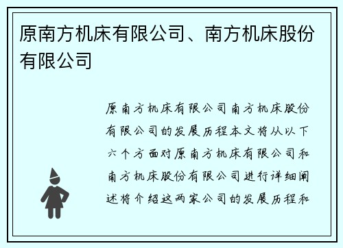 原南方机床有限公司、南方机床股份有限公司