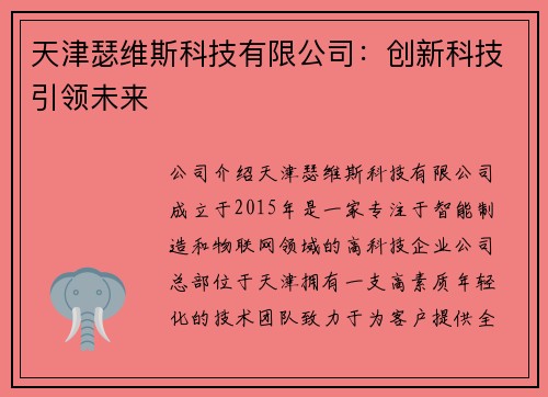 天津瑟维斯科技有限公司：创新科技引领未来