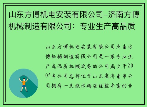 山东方博机电安装有限公司-济南方博机械制造有限公司：专业生产高品质机械设备