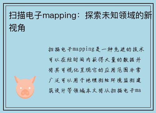 扫描电子mapping：探索未知领域的新视角