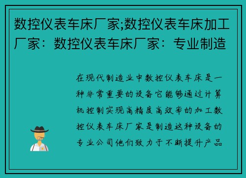 数控仪表车床厂家;数控仪表车床加工厂家：数控仪表车床厂家：专业制造，精益求精