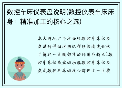 数控车床仪表盘说明(数控仪表车床床身：精准加工的核心之选)