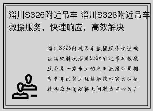 淄川S326附近吊车 淄川S326附近吊车救援服务，快速响应，高效解决