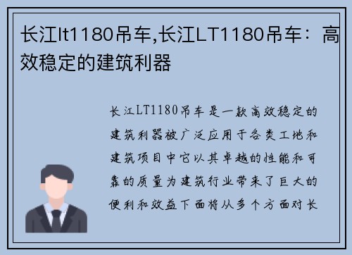长江lt1180吊车,长江LT1180吊车：高效稳定的建筑利器